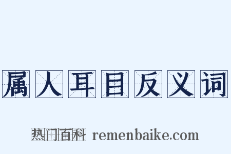 属人耳目反义词是什么意思的图片